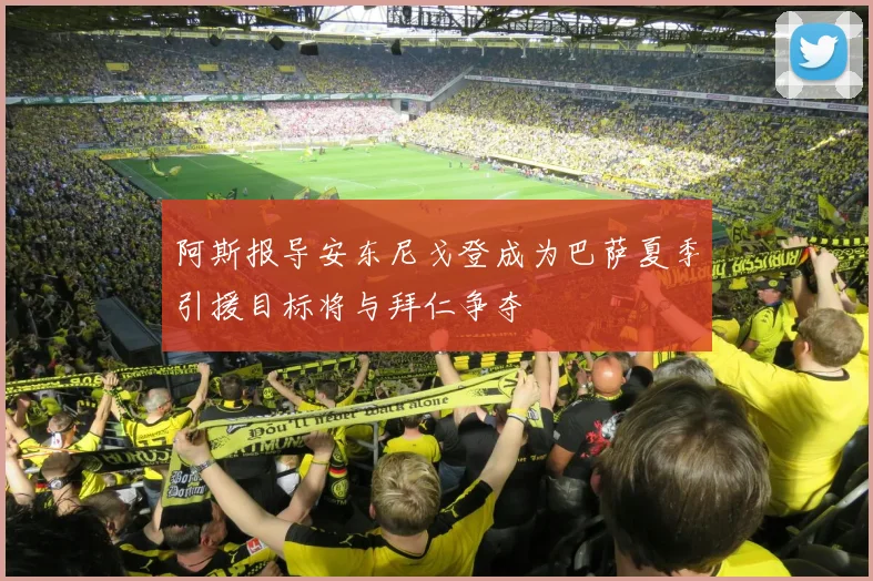 阿斯报导安东尼戈登成为巴萨夏季引援目标将与拜仁争夺