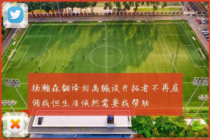 杨瀚森翻译刘禹铖谈开拓者不再雇佣我但生活依然需要我帮助