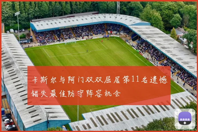 卡斯尔与阿门双双屈居第11名遗憾错失最佳防守阵容机会