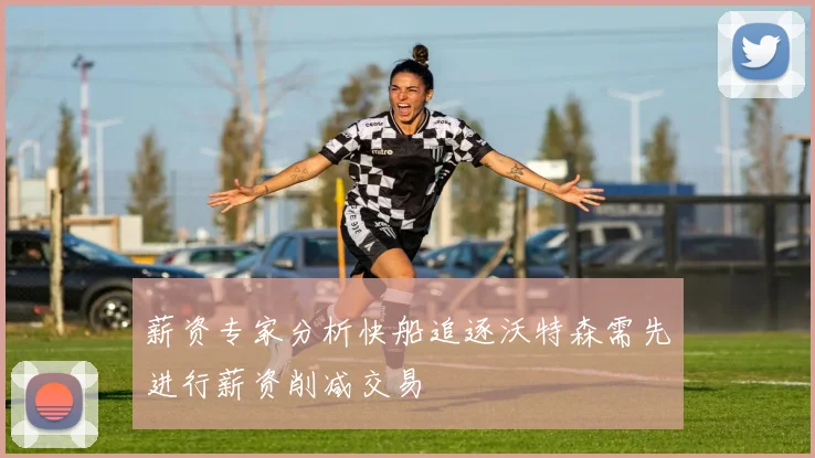 薪资专家分析快船追逐沃特森需先进行薪资削减交易
