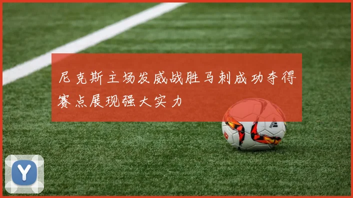尼克斯主场发威战胜马刺成功夺得赛点展现强大实力