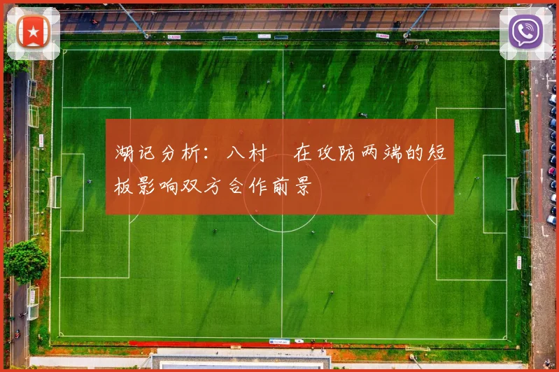 湖记分析：八村塁在攻防两端的短板影响双方合作前景
