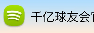 千亿球友会官方网站 logo